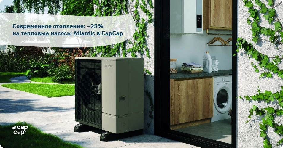 CapCap: –25% на тепловые насосы Atlantic Ⓟ